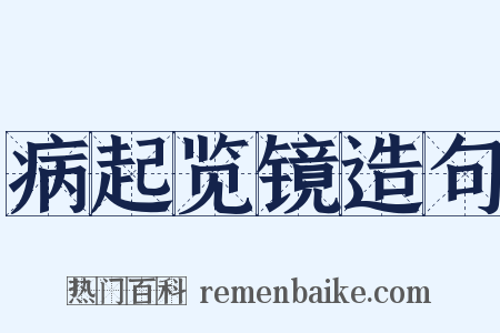 病起览镜造句是什么意思的图片